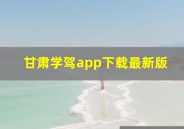 甘肃学驾app下载最新版