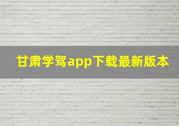 甘肃学驾app下载最新版本