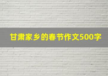 甘肃家乡的春节作文500字