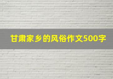 甘肃家乡的风俗作文500字