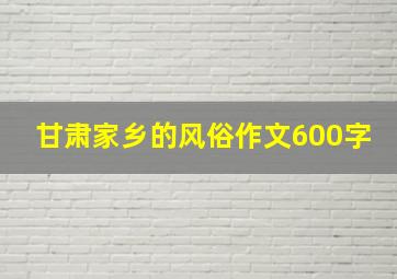 甘肃家乡的风俗作文600字