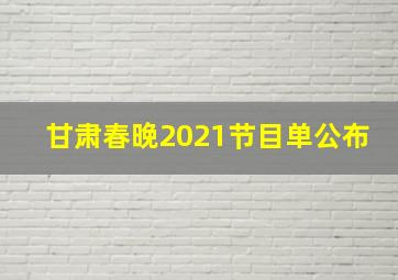 甘肃春晚2021节目单公布