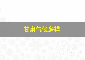 甘肃气候多样