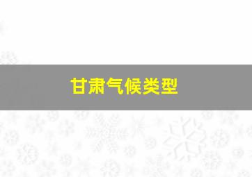 甘肃气候类型