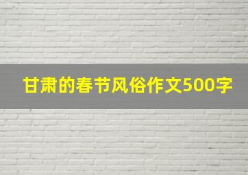 甘肃的春节风俗作文500字