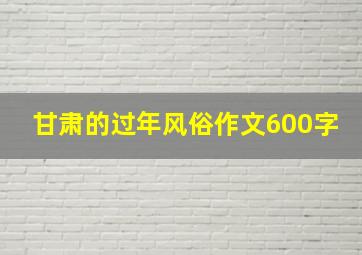 甘肃的过年风俗作文600字