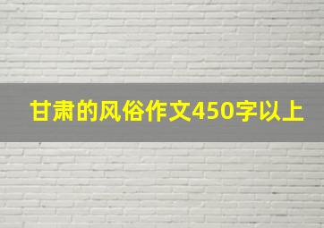 甘肃的风俗作文450字以上