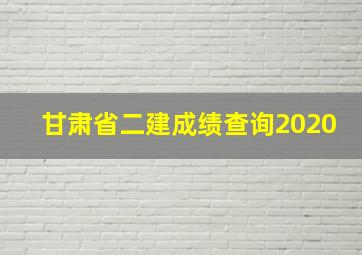 甘肃省二建成绩查询2020