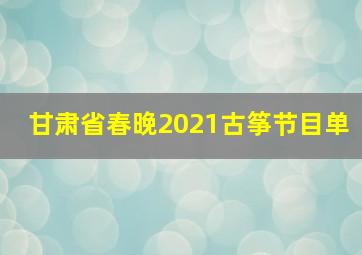 甘肃省春晚2021古筝节目单