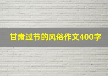 甘肃过节的风俗作文400字