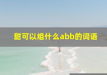 甜可以组什么abb的词语