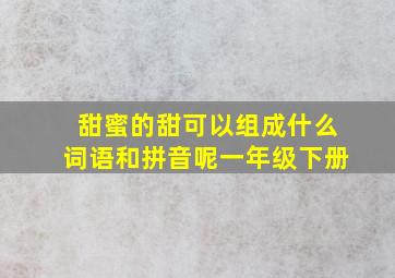 甜蜜的甜可以组成什么词语和拼音呢一年级下册