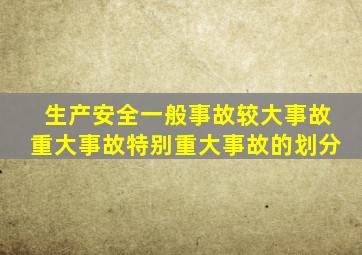 生产安全一般事故较大事故重大事故特别重大事故的划分