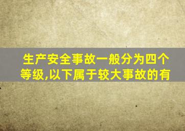 生产安全事故一般分为四个等级,以下属于较大事故的有