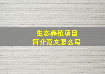 生态养殖项目简介范文怎么写