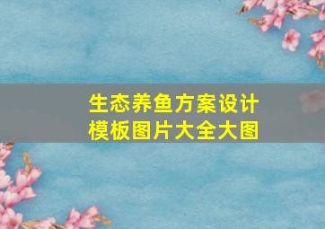 生态养鱼方案设计模板图片大全大图