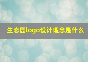 生态园logo设计理念是什么