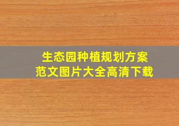 生态园种植规划方案范文图片大全高清下载