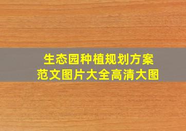 生态园种植规划方案范文图片大全高清大图