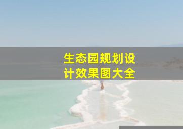 生态园规划设计效果图大全