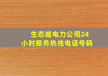 生态城电力公司24小时服务热线电话号码