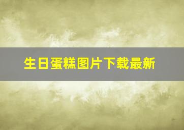 生日蛋糕图片下载最新