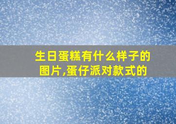 生日蛋糕有什么样子的图片,蛋仔派对款式的