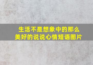 生活不是想象中的那么美好的说说心情短语图片