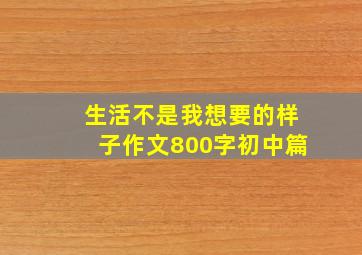 生活不是我想要的样子作文800字初中篇