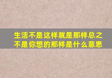 生活不是这样就是那样总之不是你想的那样是什么意思