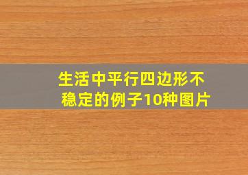 生活中平行四边形不稳定的例子10种图片