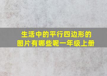 生活中的平行四边形的图片有哪些呢一年级上册