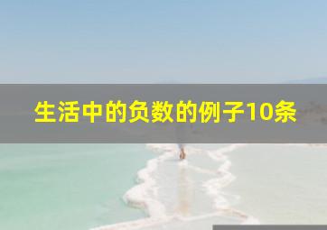 生活中的负数的例子10条