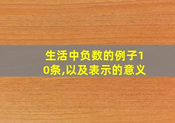 生活中负数的例子10条,以及表示的意义