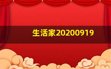 生活家20200919