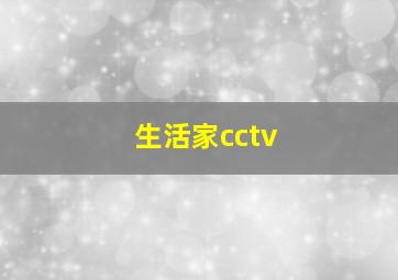 生活家cctv