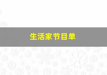 生活家节目单