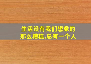 生活没有我们想象的那么糟糕,总有一个人