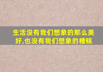 生活没有我们想象的那么美好,也没有我们想象的糟糕