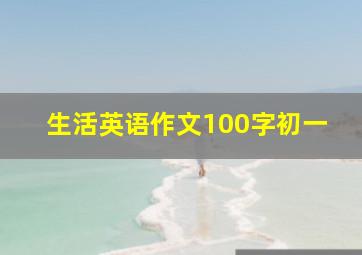 生活英语作文100字初一