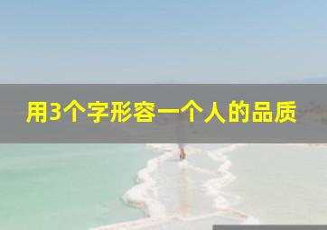 用3个字形容一个人的品质