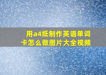 用a4纸制作英语单词卡怎么做图片大全视频