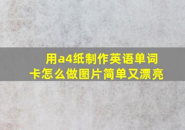 用a4纸制作英语单词卡怎么做图片简单又漂亮