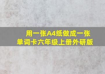 用一张A4纸做成一张单词卡六年级上册外研版