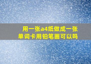 用一张a4纸做成一张单词卡用铅笔画可以吗