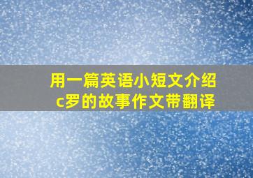 用一篇英语小短文介绍c罗的故事作文带翻译