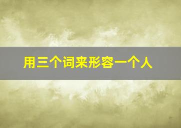 用三个词来形容一个人