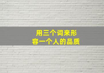 用三个词来形容一个人的品质