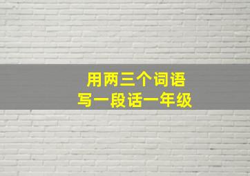 用两三个词语写一段话一年级