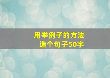 用举例子的方法造个句子50字